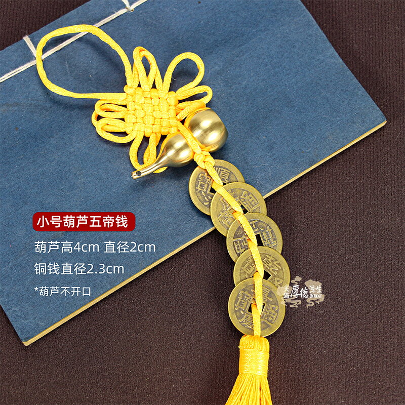 六帝錢 拜拜用品 銅葫蘆五帝錢六帝錢八帝錢中國【CM24320】