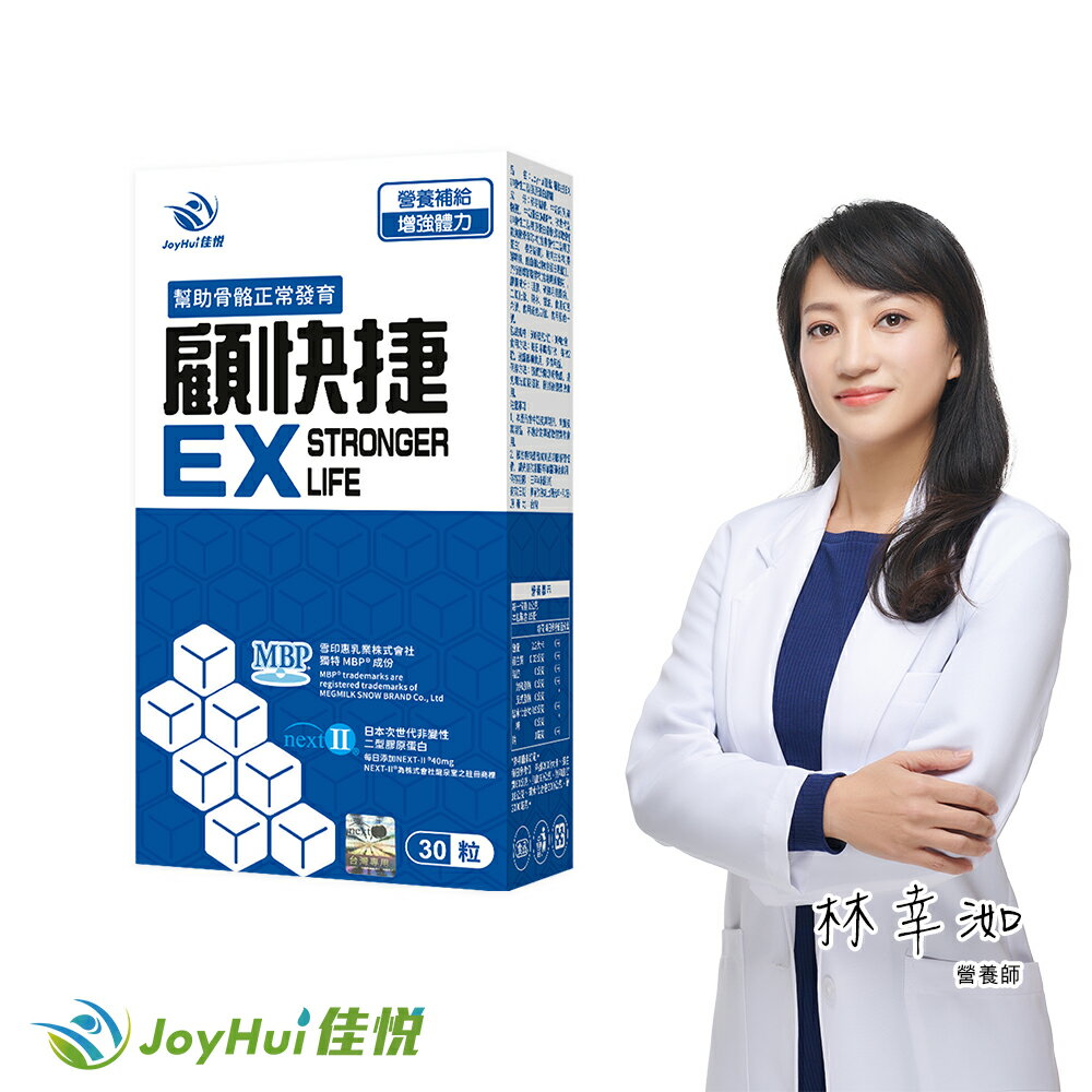【JoyHui佳悅】顧快捷EX 1盒(共30粒、日本新型非變性二型膠原蛋白+雪印MBP+蛋白聚糖)