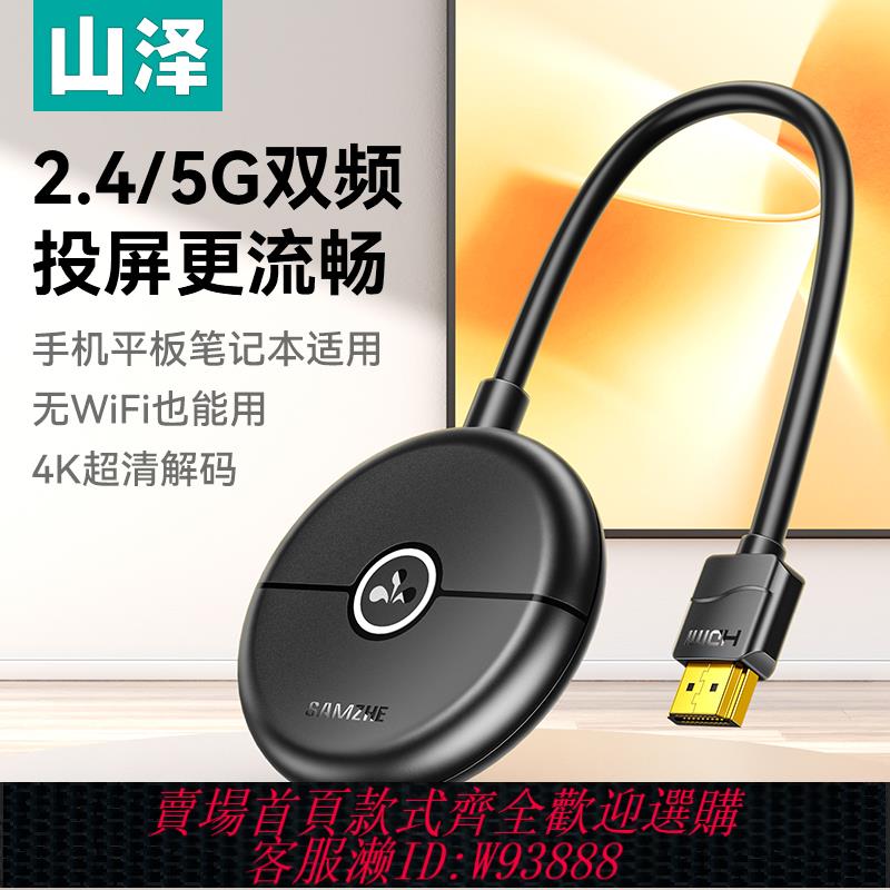 {可刷卡 打統編}山澤無線投屏器手機連電視同屏傳輸hdmi連線轉接顯示器電腦投影儀