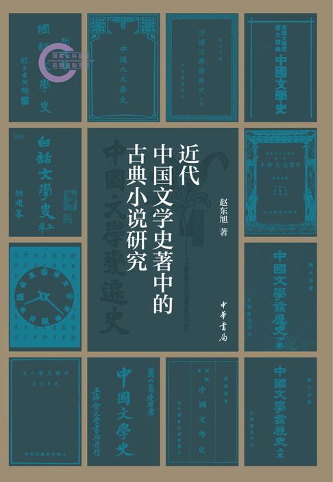 近代中国文学史著中的古典小说研究【電子書】