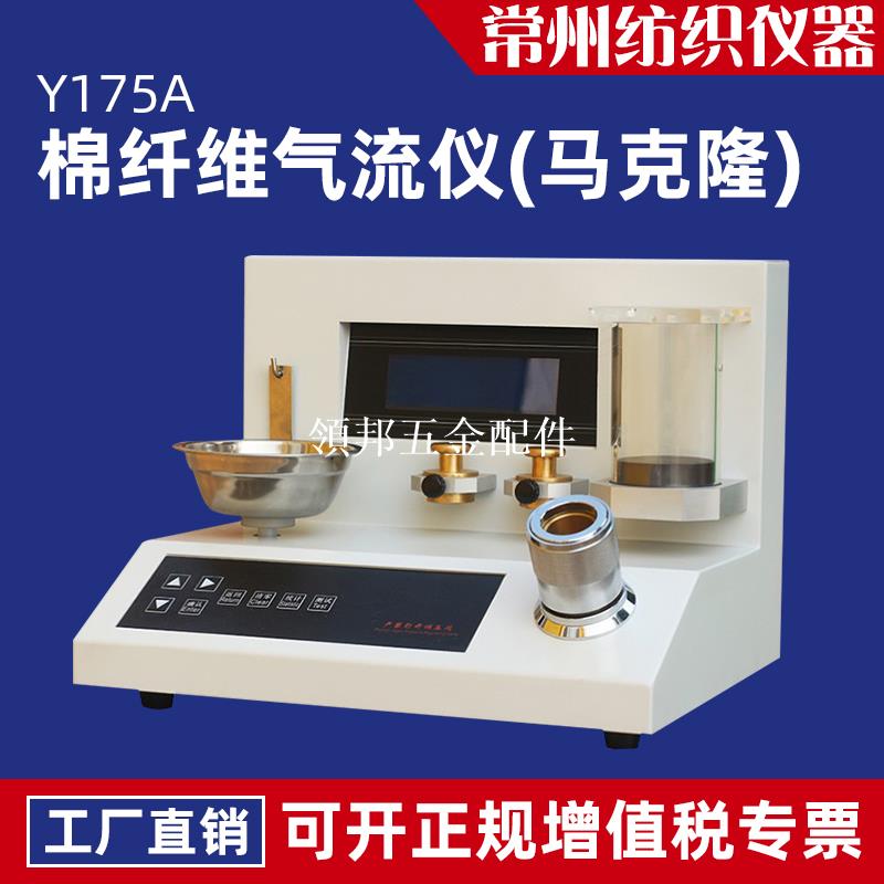 Y175A棉纖維氣流儀紡織品棉纖維馬克隆等級測定馬克隆值測試儀器[領邦五金配件]