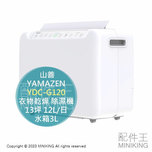 日本代購空運2023新款YAMAZEN 山善YDC-G120 衣物乾燥除濕機13坪12L/日