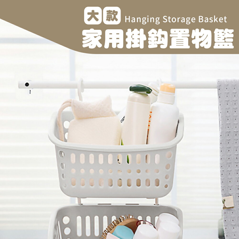 收納架/浴室架/雜物架 家用掛鈎置物籃(大款) dayneeds