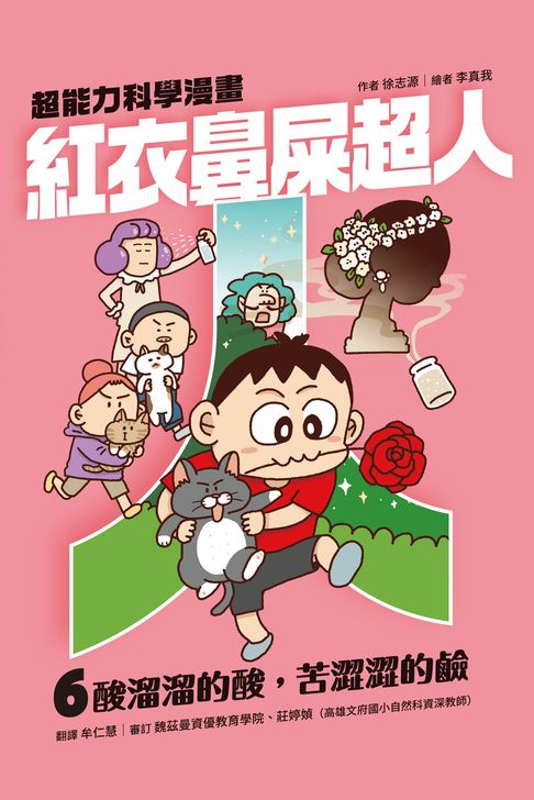 紅衣鼻屎超人6 酸溜溜的酸，苦澀澀的鹼【電子書】