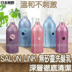 【台灣現貨 24H發貨】日本熊野 洗髮精 無矽靈 SALON LINK無矽靈洗髮乳 【A02028】