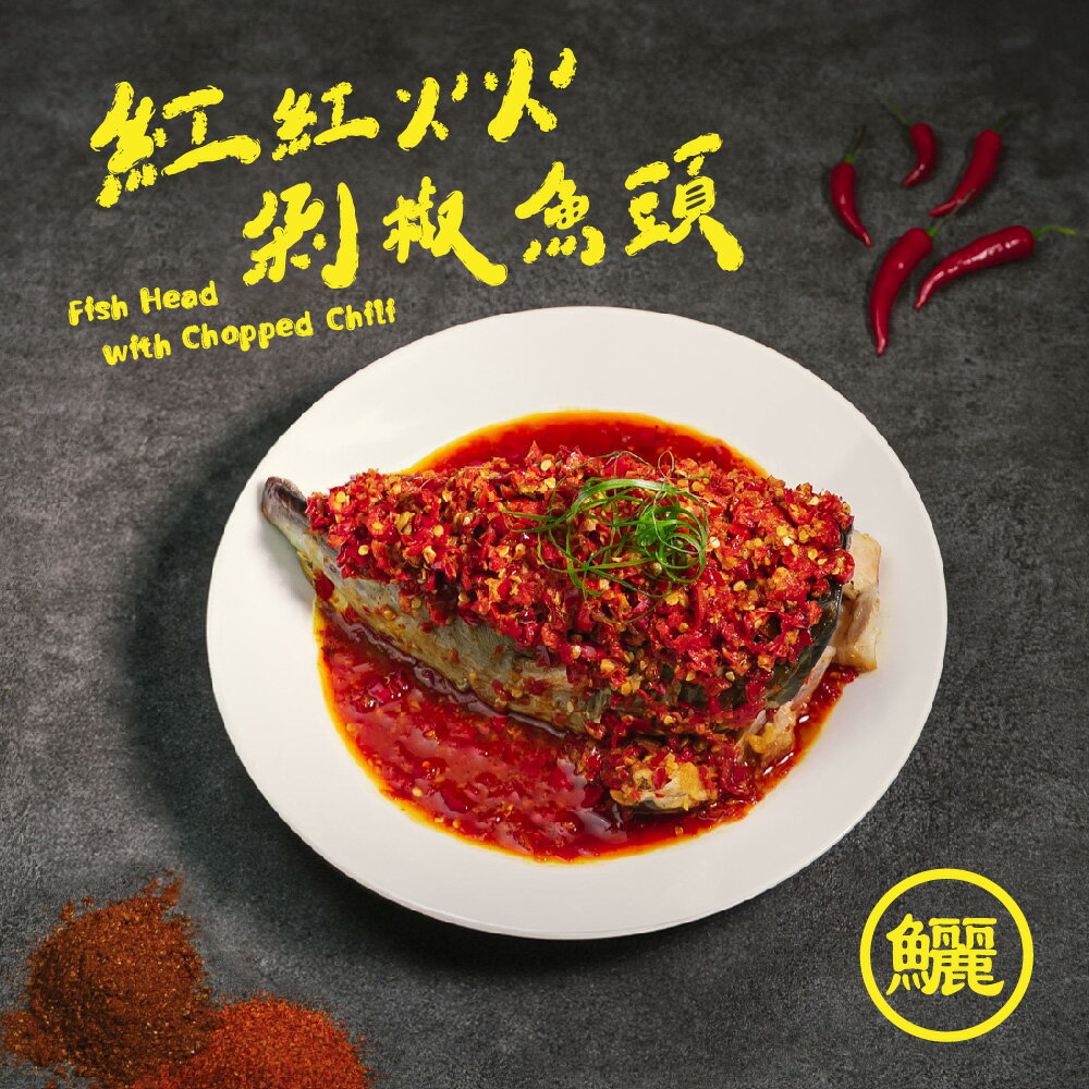 【果貿吳媽家】紅紅火火 剁椒魚頭🌶湘菜代表料理