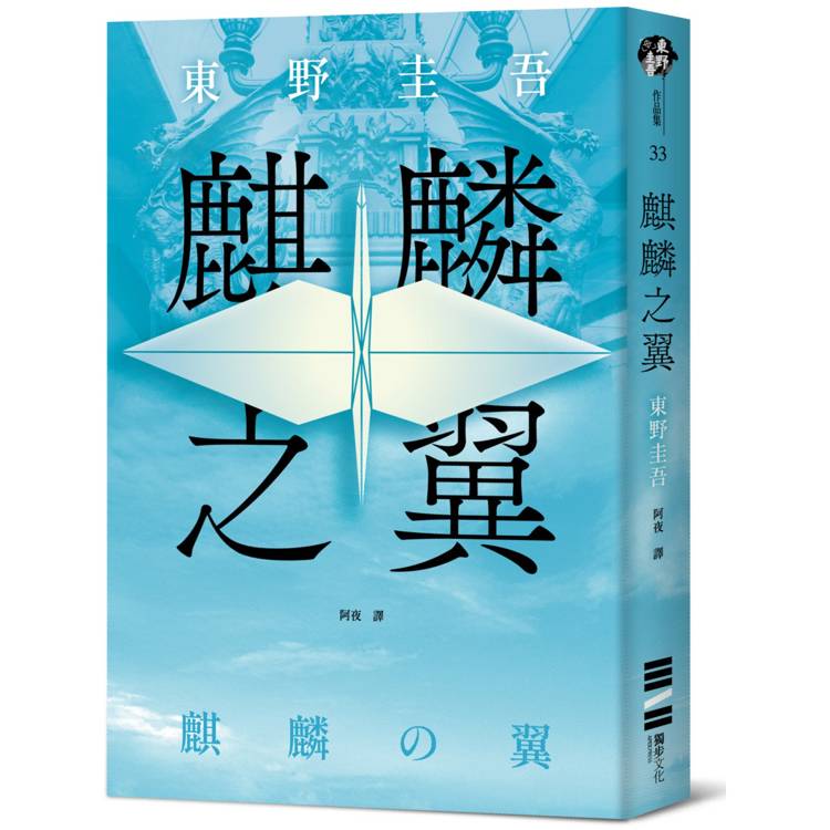 麒麟之翼（經典回歸版）