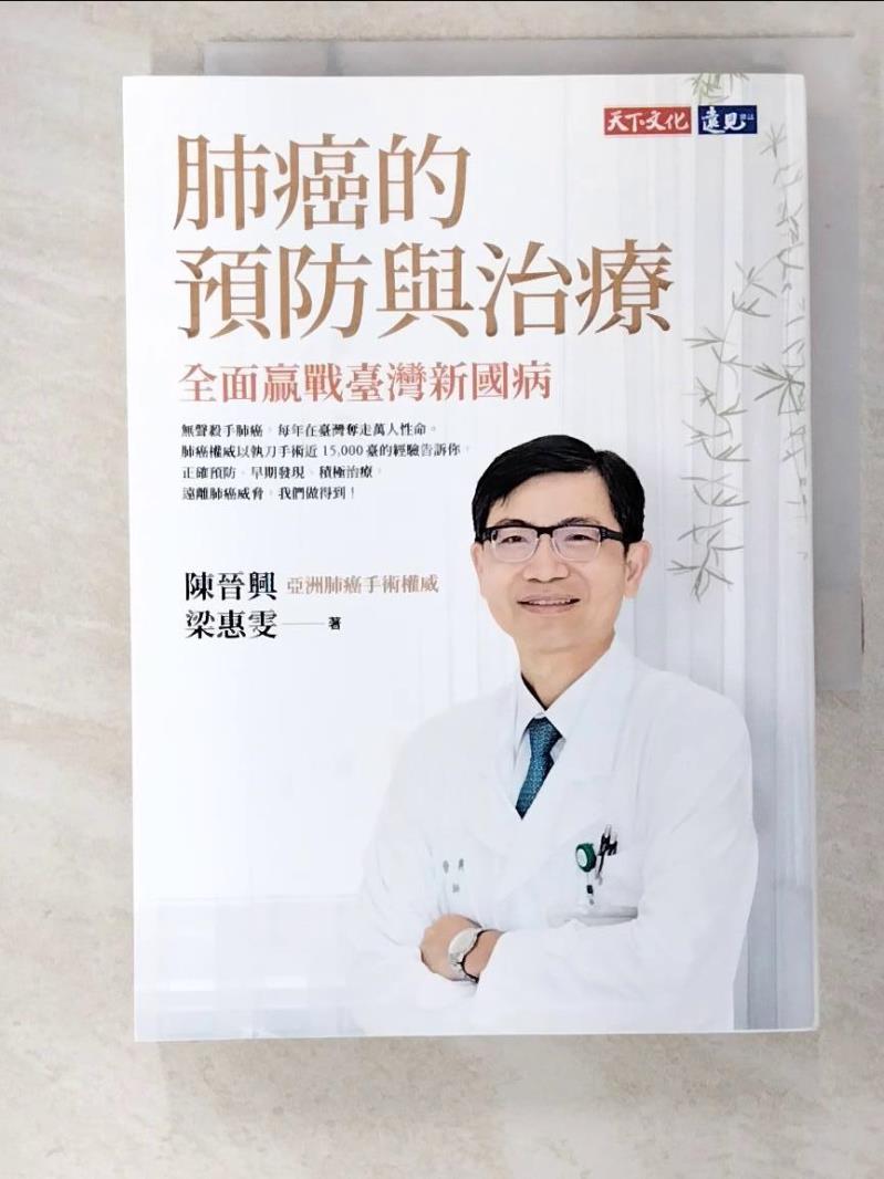 書寶二手書T1／醫療_BOK】肺癌的預防與治療：全面贏戰臺灣新國病_