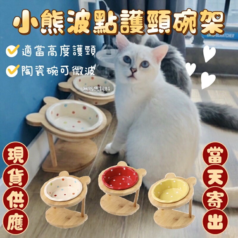 『台灣x現貨秒出』小熊造型水波點點貓狗寵物陶瓷碗護頸椎碗架餐桌