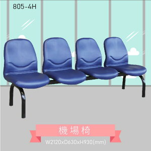 四人座排椅～大富 805-4H 機場排椅 機場椅 公共排椅 大廳椅 等候椅 排椅 椅子/機場/飯店/車站/大廳/台灣品牌