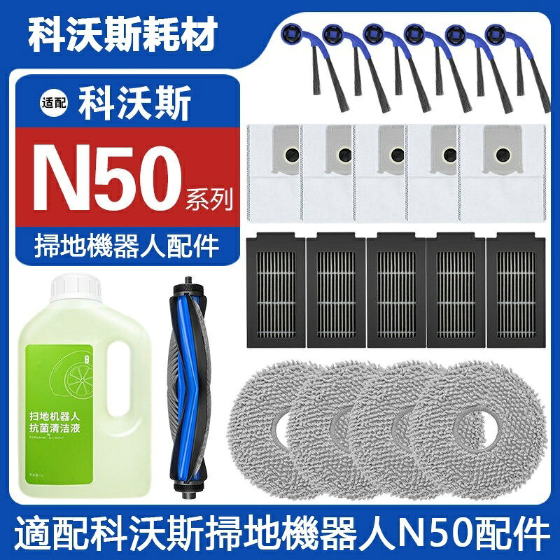 適配 科沃斯DEEBOT N50 全能掃拖機器人配件 滾刷 邊刷 拖布 濾網 集塵袋 拖布支架 滾刷蓋板