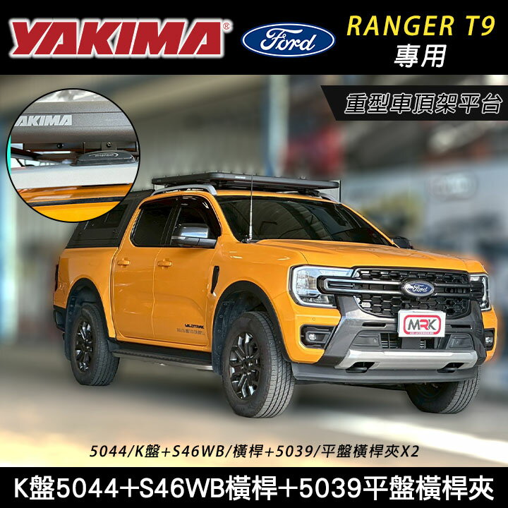 【YAKIMA】FORD RANGER T9專用 重型車頂架平台 YAKIMA K盤5044+S46WB橫桿+5039平盤橫桿夾 車頂平盤 行李盤 車頂平台