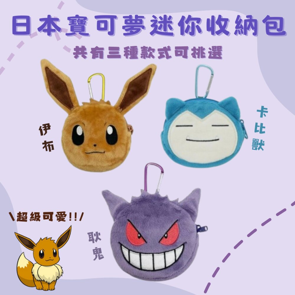 日本寶可夢迷你收納包 Pokemon零錢包附扣環 神奇寶貝 登山扣 小物收納 面紙包 鑰匙包 方便攜帶 日本進口 - 寶可夢 腰包 口袋 皮卡丘收納包 皮卡丘零錢包 鑰匙包 面紙包 神奇寶貝 皮卡丘 寶貝球 POKEMON 日本 日本寶可夢迷你收納包 Pokemon零錢包附扣環 登山扣 小物收納 方便攜帶
