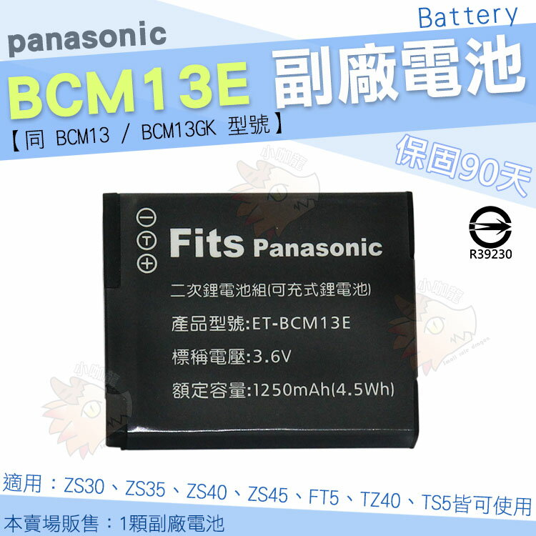 【小咖龍】 Panasonic BCM13E BCM13 BCM13GK 相機專用 副廠 鋰電池 防爆鋰芯 Lumix DMC ZS30 ZS35 ZS40 ZS45 FT5 TZ40 TS5 電池 相機電池
