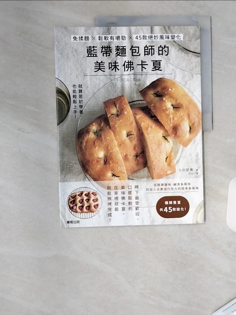 【書寶二手書T1／餐飲 TUV】藍帶麵包師的美味佛卡夏：免揉麵×鬆軟有嚼勁×45款絕妙風味變化 池田愛實, 安珀