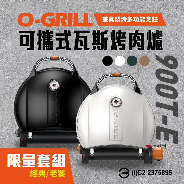 【O-GRILL】可攜式燒烤神器 900T-E 烤肉瓦斯爐 (含限量套組) 商檢2375895 悠遊戶外