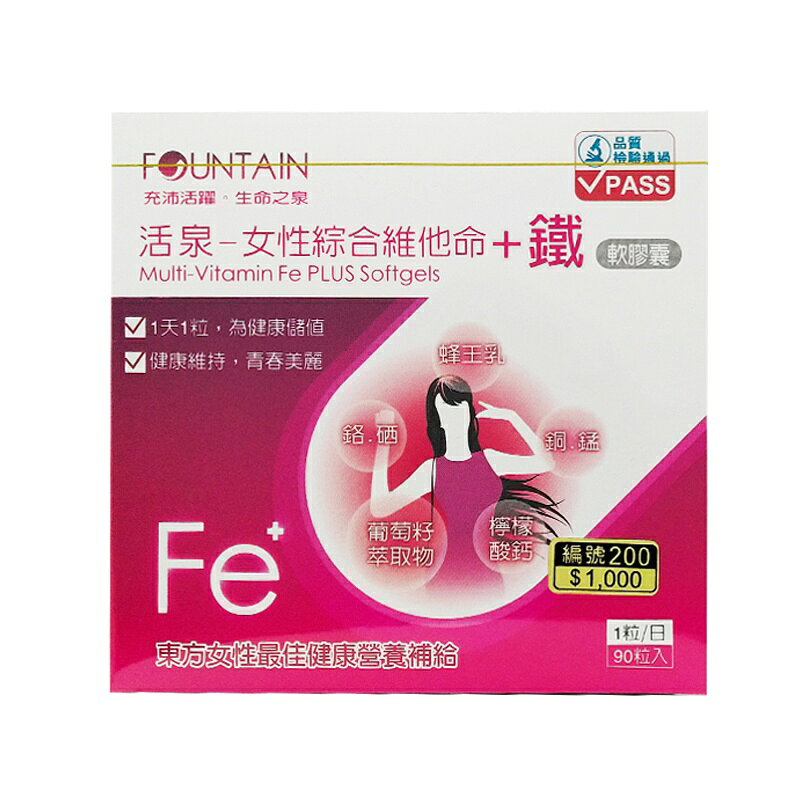 永信活泉Fountain女性綜合維他命+鐵膠囊(90粒/盒)/女性健康補給◆歐頤康 實體藥局◆ 3
