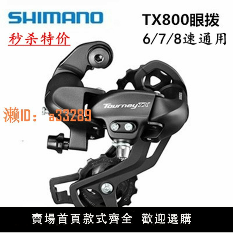 【可開發票】正品SHIMANO禧瑪諾TX800山地自行車後撥6/7/8速24速後變速器撥鏈