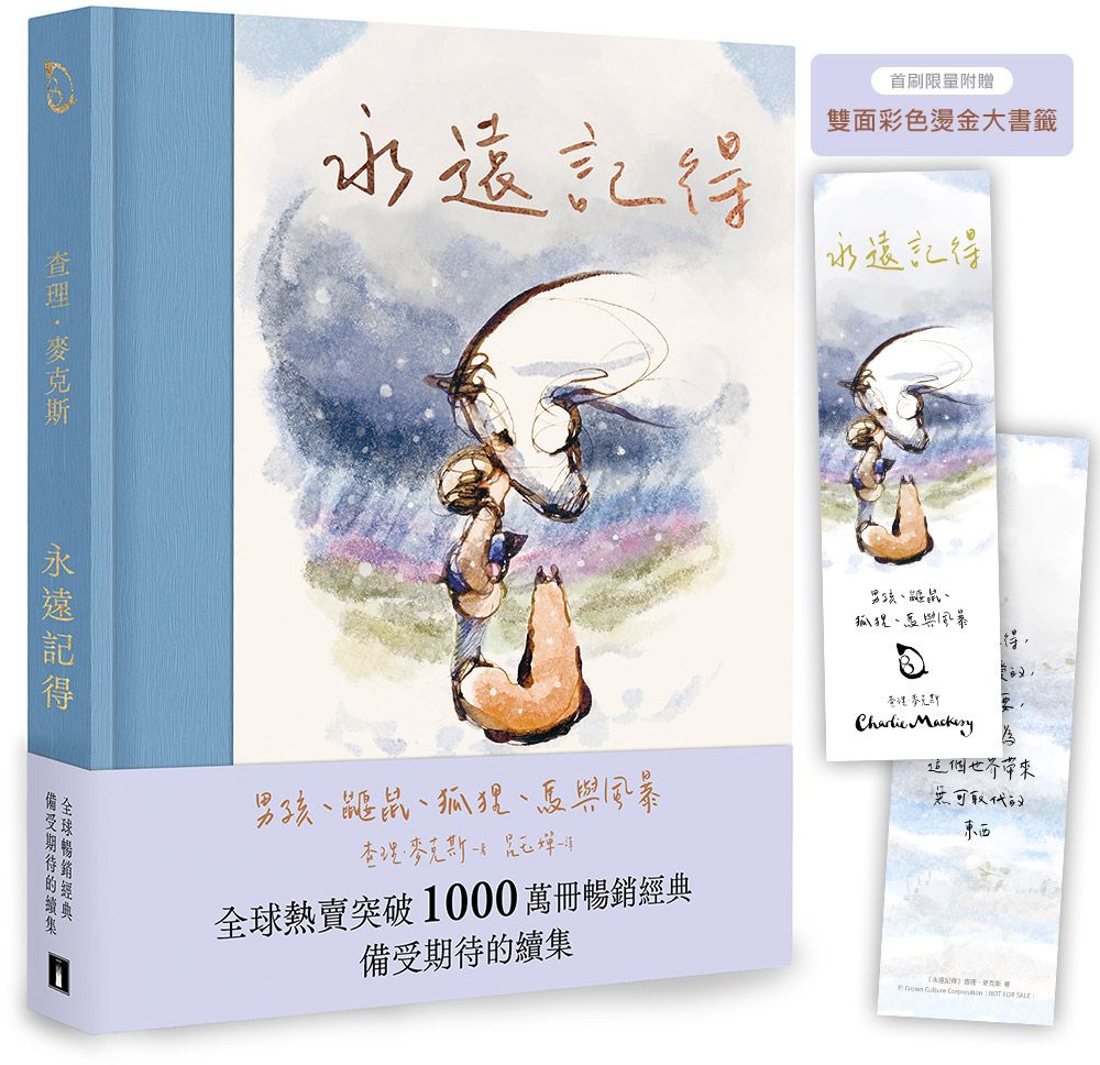 永遠記得：男孩、鼴鼠、狐狸、馬與風暴【暢銷經典全新續集】（限量燙金書籤版）【城邦讀書花園】 1