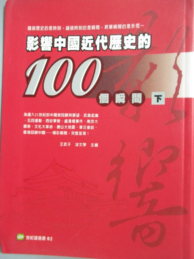 【書寶二手書T1／歷史_ORY】影響中國近代歷史的100個瞬間(下)_王武子．涂