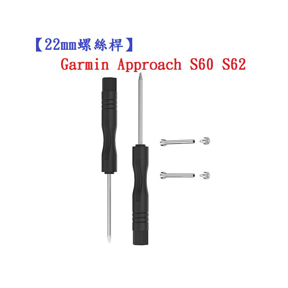 【22mm螺絲桿】Garmin Approach S60 S62 連接桿 鋼製替換螺絲 錶帶拆卸工具