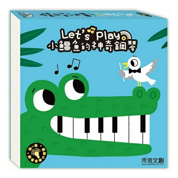 禾流文創 Let's play 小鱷魚的神奇鋼琴 音樂書 有聲書 鋼琴書 音樂會 兒童鋼琴 玩具鋼琴 8881