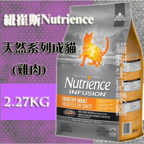 【貓用】紐崔斯NutrienceINFUSION天然系列成貓(雞肉) 2.27kg