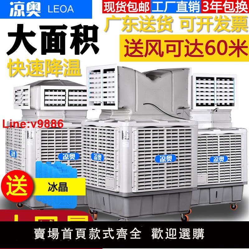 【臺灣公司 超低價】大型商用工業冷風機養殖場製冷移動水空調車間降溫環保水冷空調扇