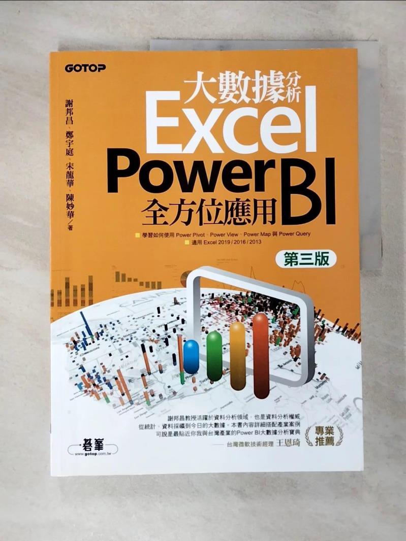 【書寶二手書T9／電腦 DW4】大數據分析Excel Power BI全方位應用（第三版） 謝邦昌, 鄭宇庭, 宋龍華, 陳妙華