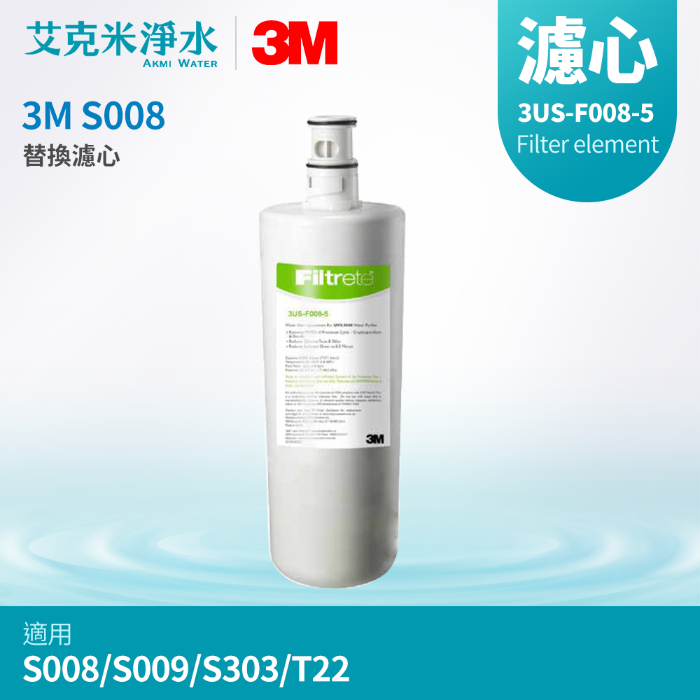 【3M】Filtrete S008生飲淨水器替換濾心 3US-F008-5