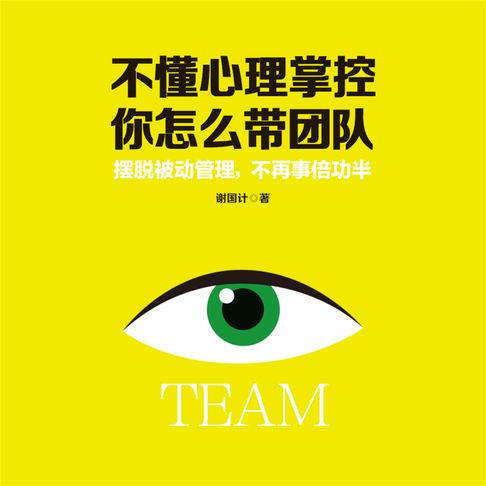 【有聲書】不懂心理掌控，你怎么带团队 0
