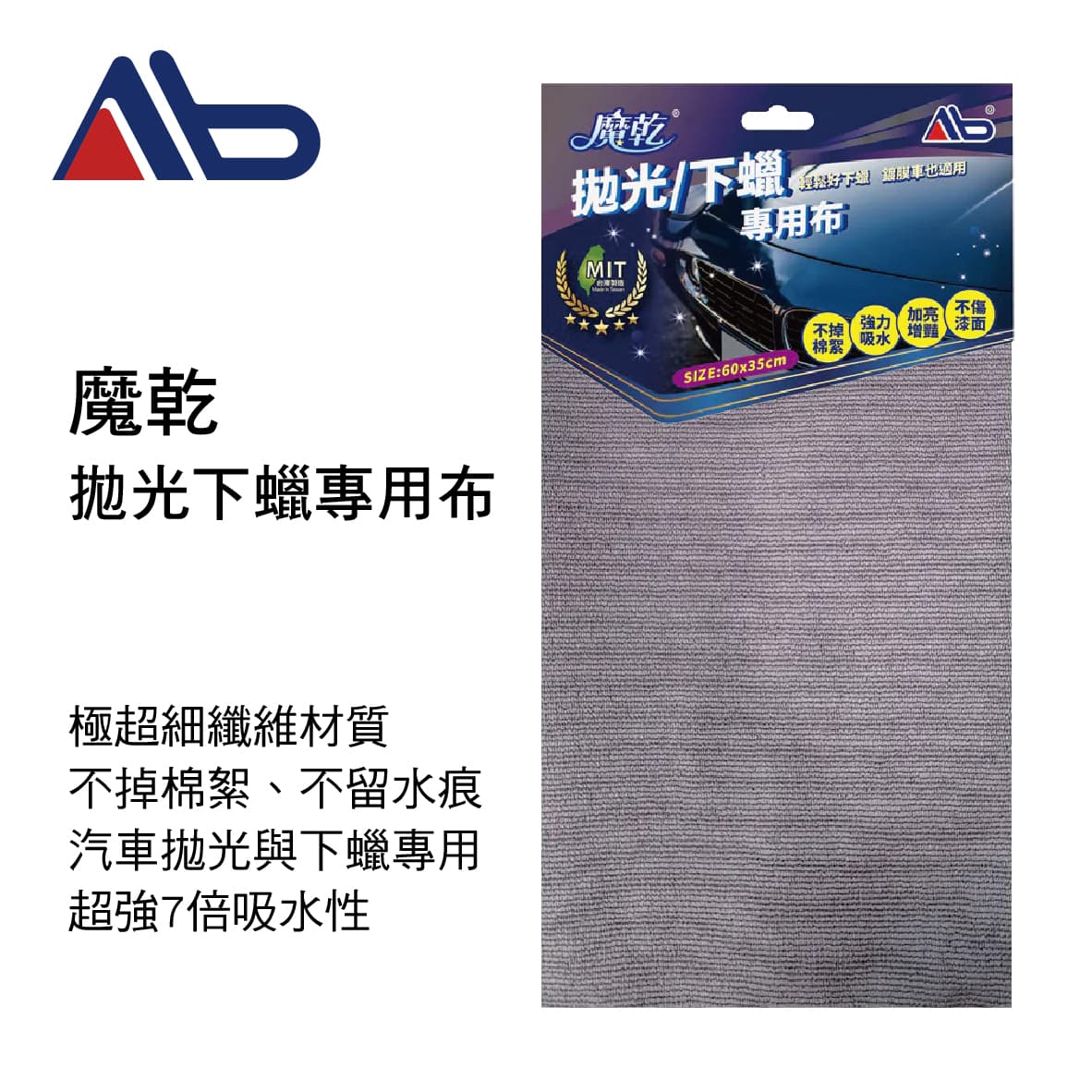 【4%點數】真便宜 AB居家魔法師 魔乾 車用拋光下蠟專用布(60x35cm)【限定樂天APP下單享點數回饋】