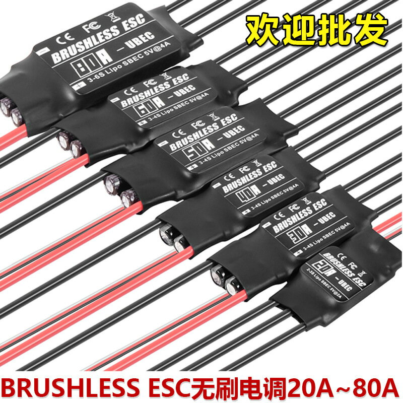 BRUSHLESS ESC無刷電調20A 30A 40A 50A 60A 80A車船電調