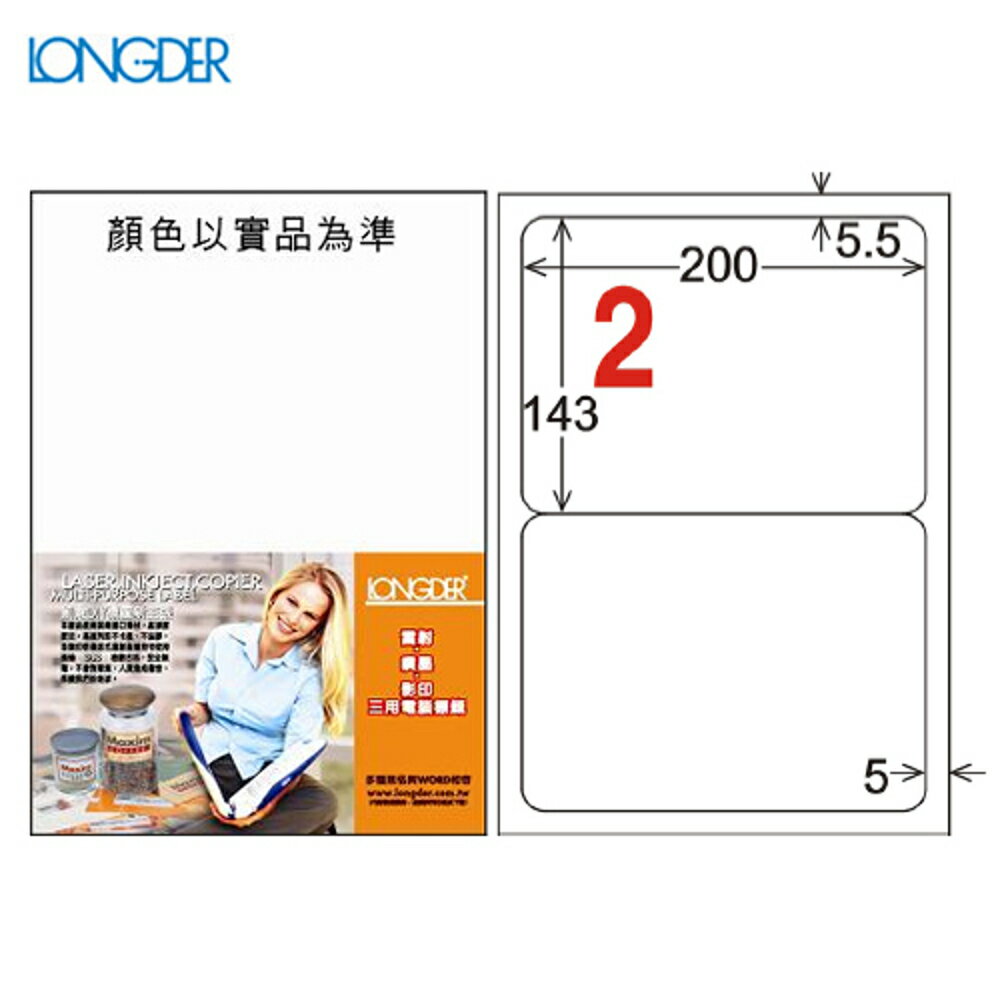 熱銷推薦【longder龍德】電腦標籤紙 2格 LD-861-W-A 白色 105張 影印 雷射 貼紙