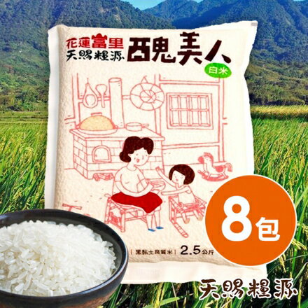 【天賜糧源】花蓮富里良質米-醜美人白米8包(2.5公斤/包)