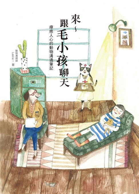 來～跟毛小孩聊天：療癒人心的動物溝通筆記【電子書】
