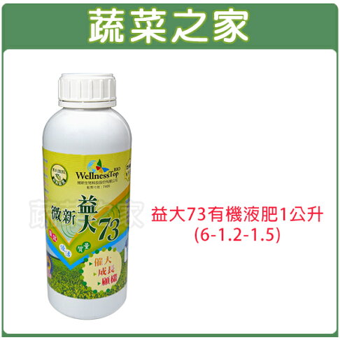蔬菜之家002 5 益大73有機液肥1公升 6 1 2 1 5 蔬菜之家 Rakuten樂天市場 蔬菜之家002 5 益大73有機液肥1公升 6 1 2 1 5 蔬菜之家 Rakuten樂天市場