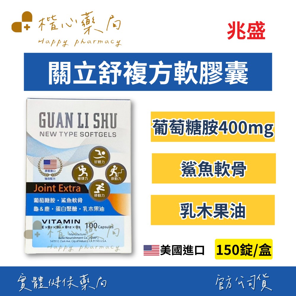【楷心藥局】兆盛 關立舒(升級版)複方軟膠囊100粒 葡萄糖胺 貓爪藤 松樹皮 美國進口