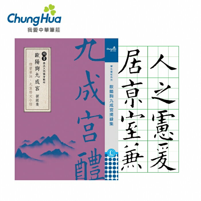 拼圖貓】7117 - 歐陽詢九成宮摘錄集【 40頁】 楷書入門習字範帖N-0180