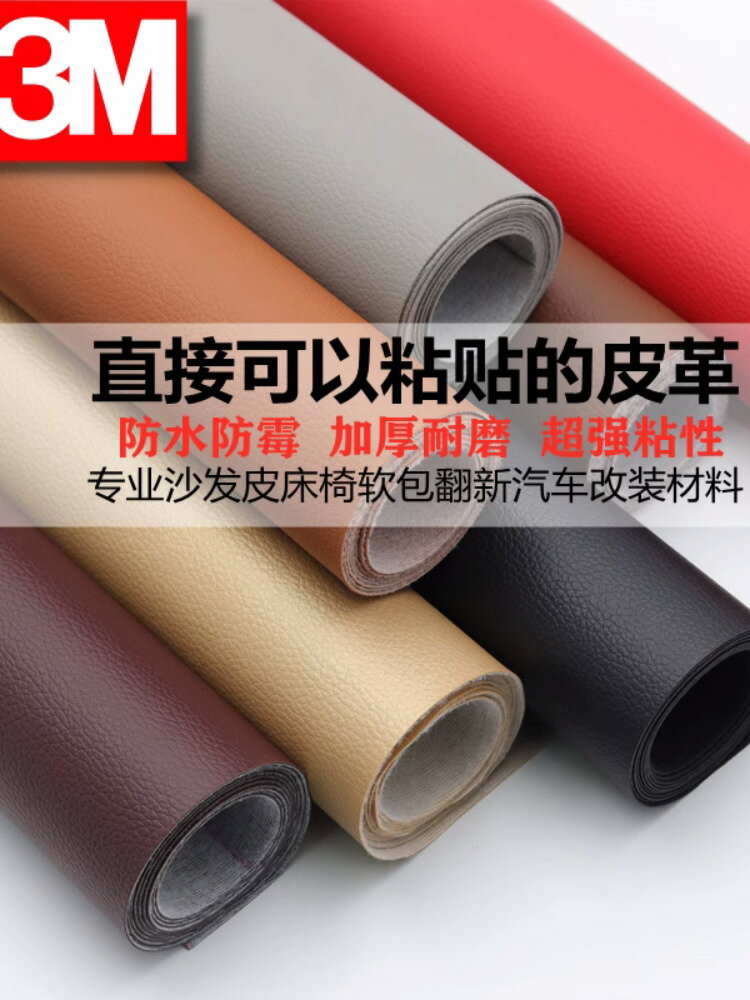 3M強力背膠皮革修補貼皮椅子補丁自粘皮革沙發翻新電動車坐墊破損