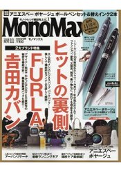 MonoMax11月號2018附agnesb.VOYAGE高級原子筆對筆組.筆芯2支組