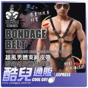 【BDSM 嚴選系列】雄風男體束縛皮帶 附鉚釘皮褲與鎖頭 BONDAGE BELT 展現男體禁錮束縛的肉體美