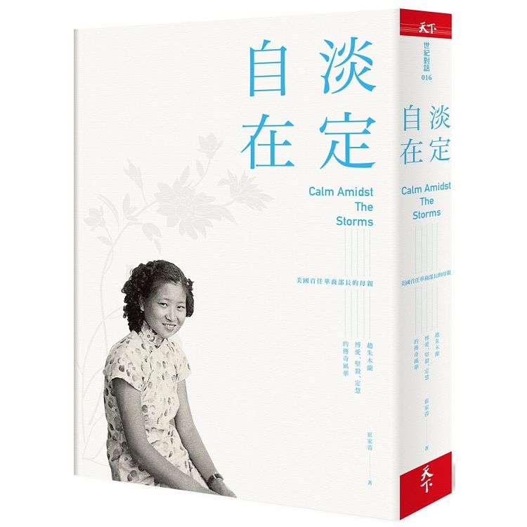 淡定自在：美國首任華裔部長的母親----趙朱木蘭博愛、堅毅、定慧的傳奇風華 | 拾書所