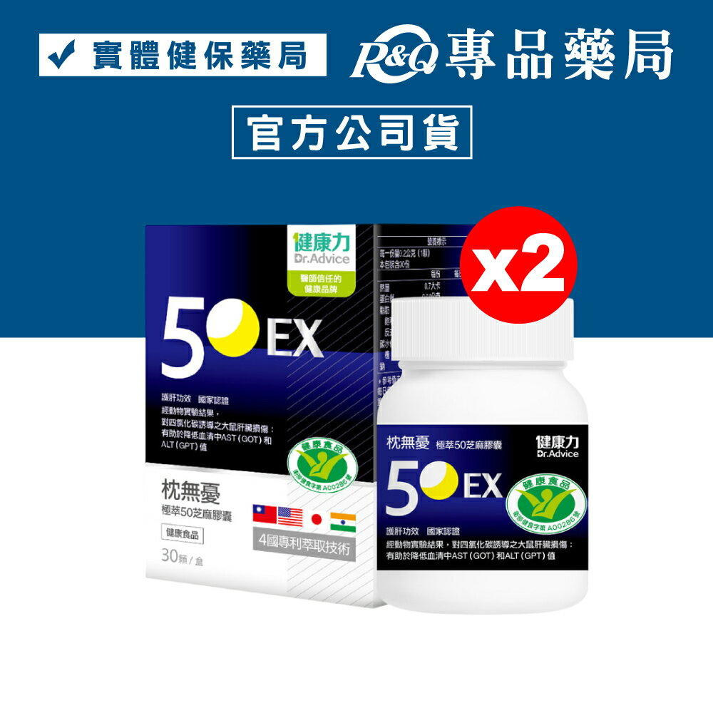 健康力 枕無憂極萃50芝麻膠囊 (護肝功效 國家認證) 30顆/盒x2 專品藥局 【2031417】 健康力 枕無憂極萃50芝麻膠囊 (護肝功效 國家認證) 30顆/盒x2 專品藥局 【2031417】-專品藥局-養生保健特惠商品