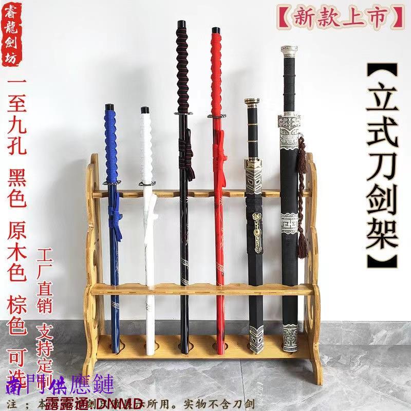 【可開發票】立式刀劍架劍託兵器架刀劍展示架實木楠竹放置架落地刀架支援
