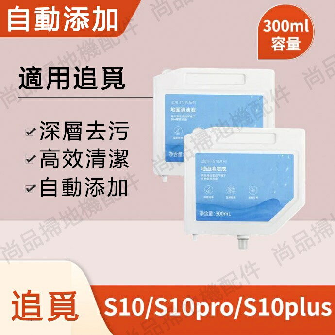 適配 追覓掃地機器人S10 /S10 pro /L10S Ultra自動加註專用地面清潔液300ml