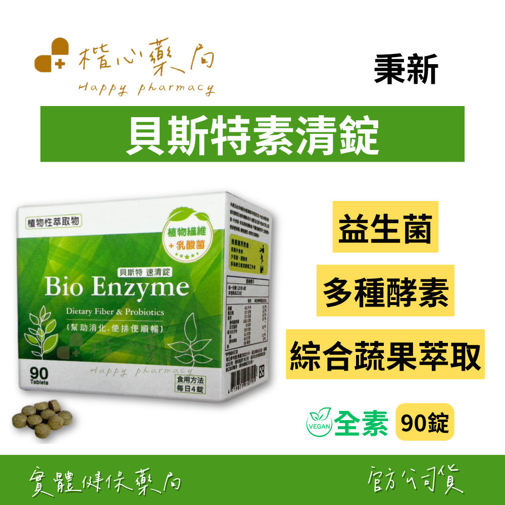 【楷心藥局】秉新 貝斯特速清錠 90錠(全素) | 螺旋藻、苦瓜萃取物、益生菌、決明子