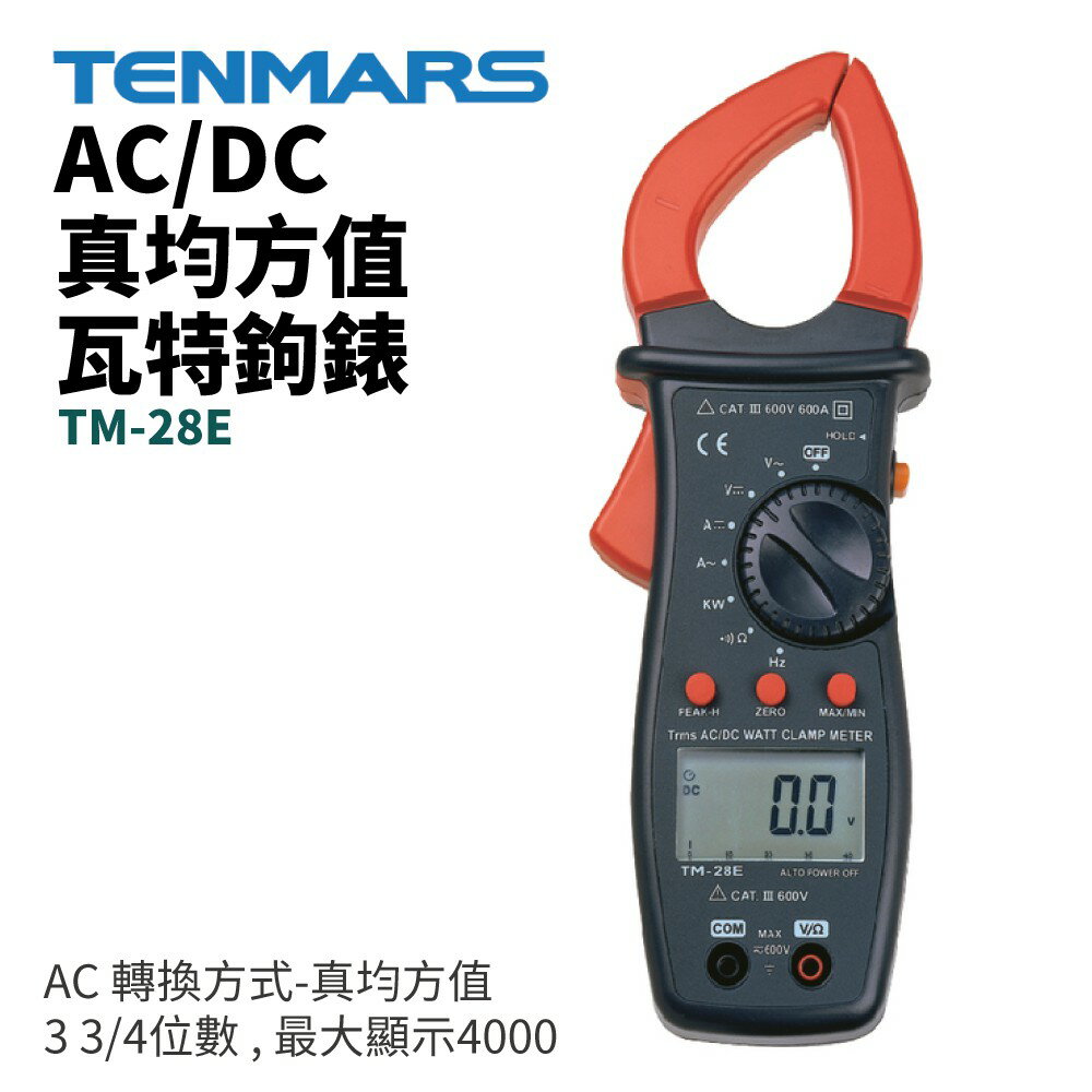 【TENMARS】TM-28E AC/DC真均方值/瓦特鉤錶 3 3/4位數 , 最大顯示4000
