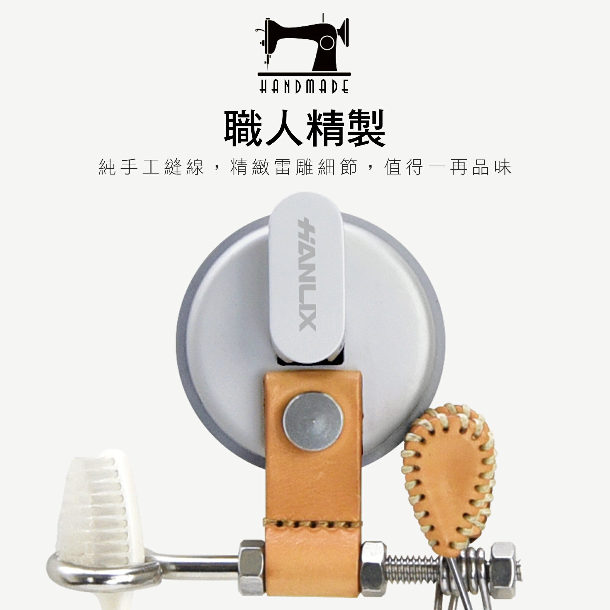強強滾優選~【Hanlix 亨利士】MIT臺灣製 artic系列經典工藝 強力吸盤皮革牙刷架