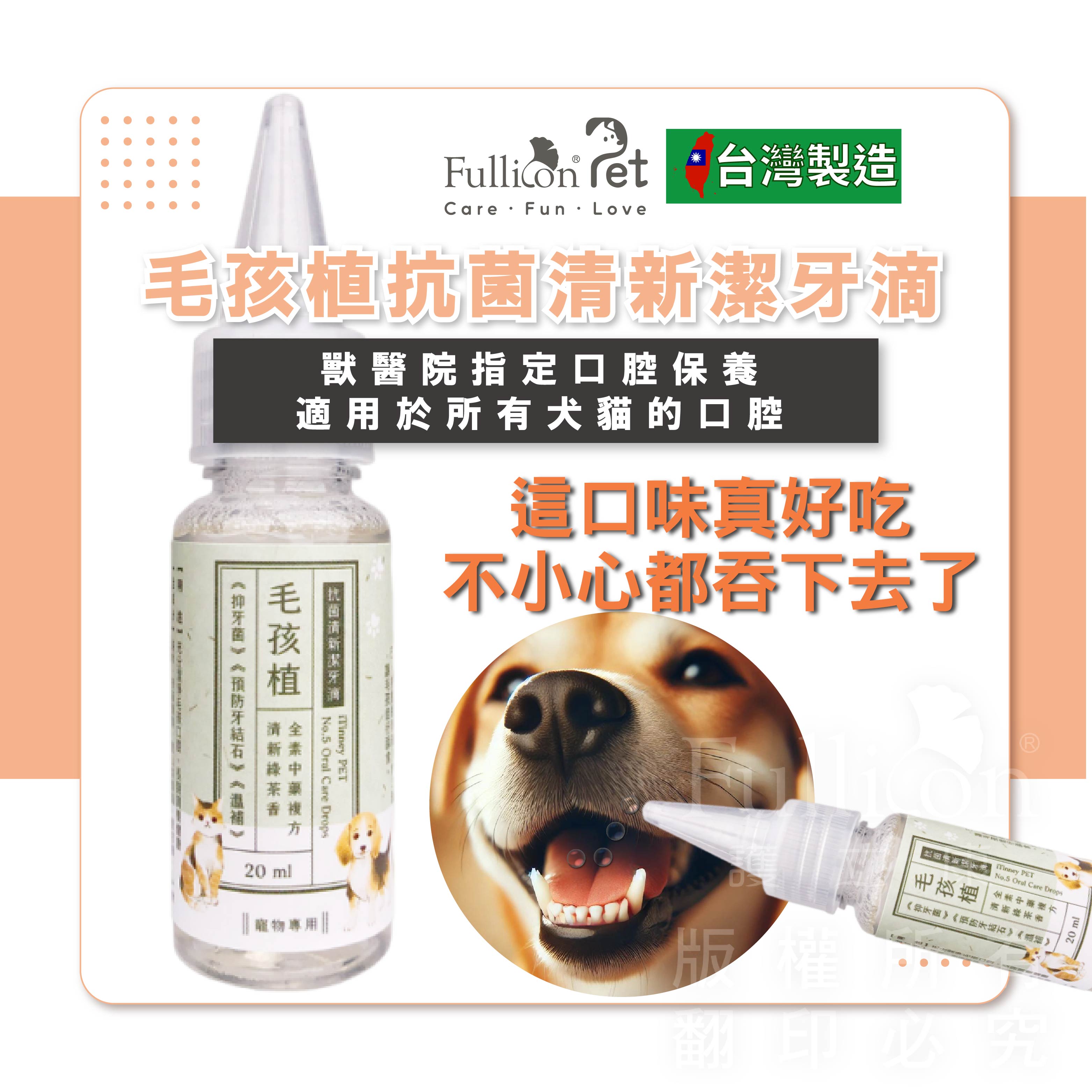 抗菌清新潔牙滴 除牙結石 寵物口腔 寵物清潔【iTinney】